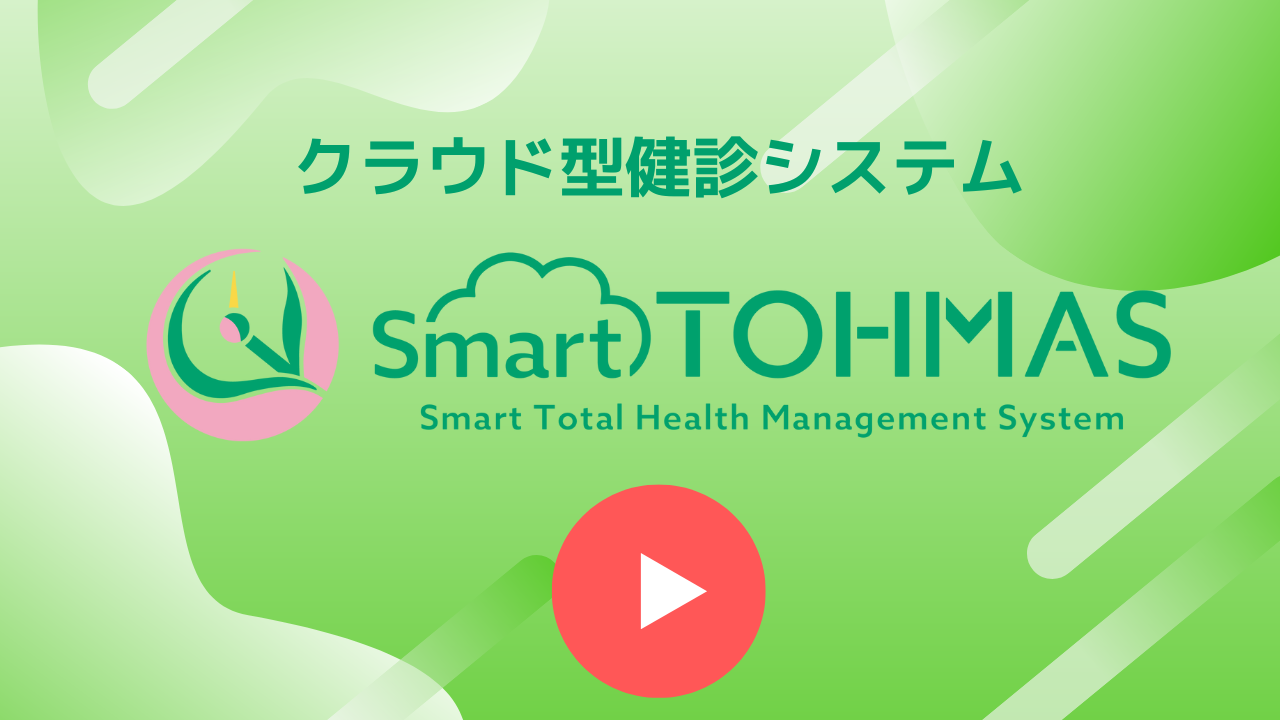 クラウド型健診システムSmart TOHMAS の動画を公開しました