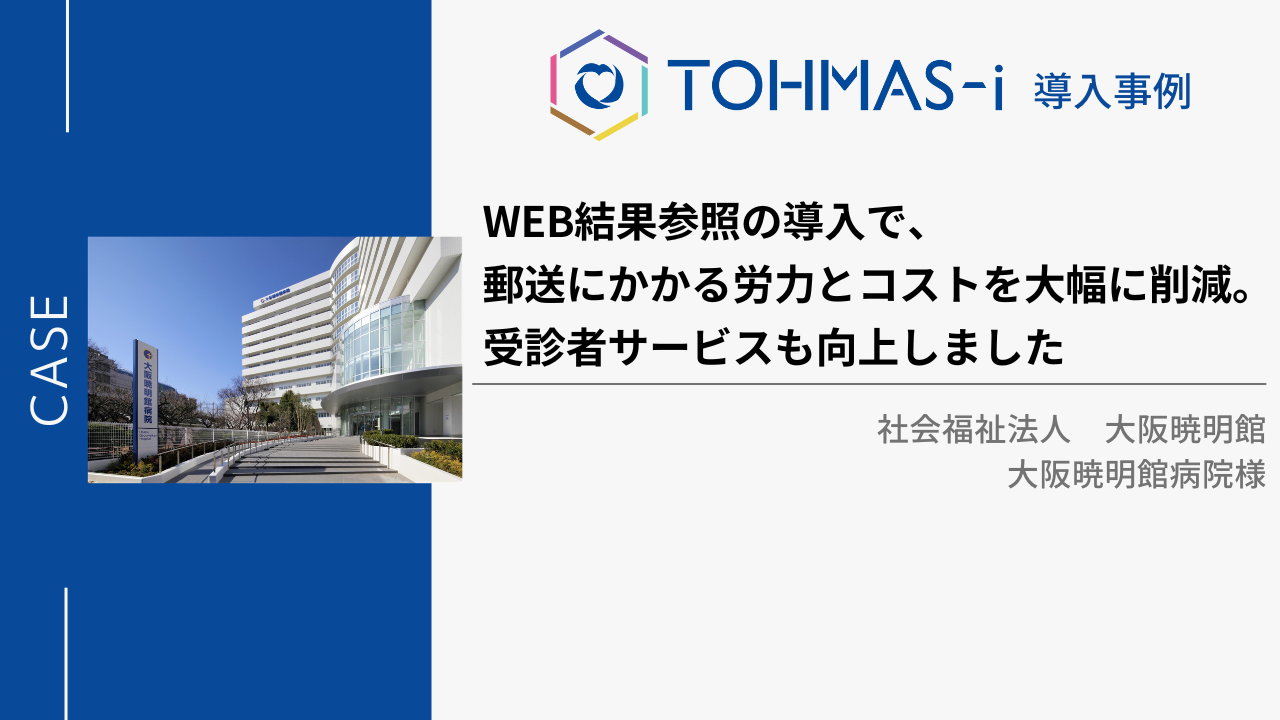 【健診システムTOHMAS-i導入事例】Web結果参照の導入で、 郵送にかかる労力とコストを大幅に削減。 受診者サービスも向上しました