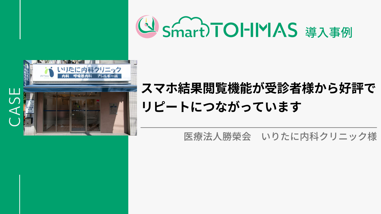 【クラウド型健診システムSmart TOHMAS導入事例】スマホ結果閲覧機能が受診者様から好評でリピートにつながっています