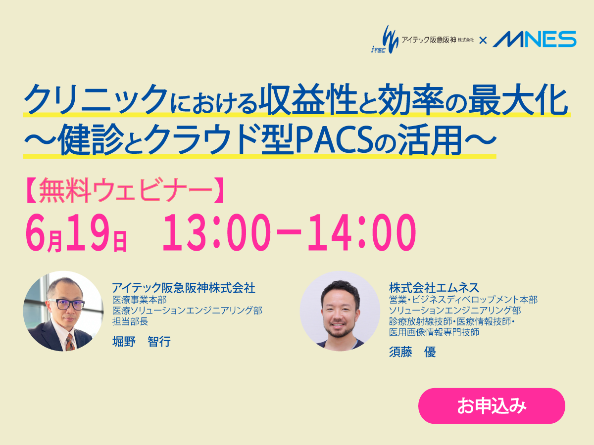 【6/19開催　オンラインセミナー】クリニックにおける収益性と効率の最大化 ～健診とクラウド型PACSの活用～