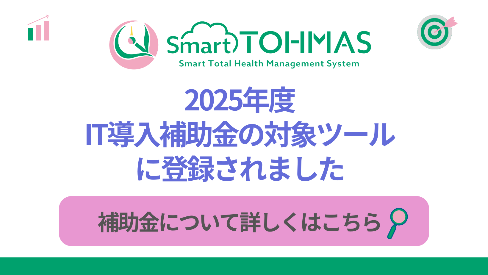 クラウド型健診システムSmart TOHMASが【2025年度IT導入補助金】の対象になりました