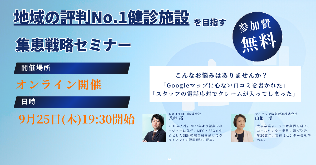 【9/25開催オンラインセミナー】【もう口コミは怖くない】Webと受付の“合わせ技”で、地域の評判No.1を目指す集患戦略セミナー 