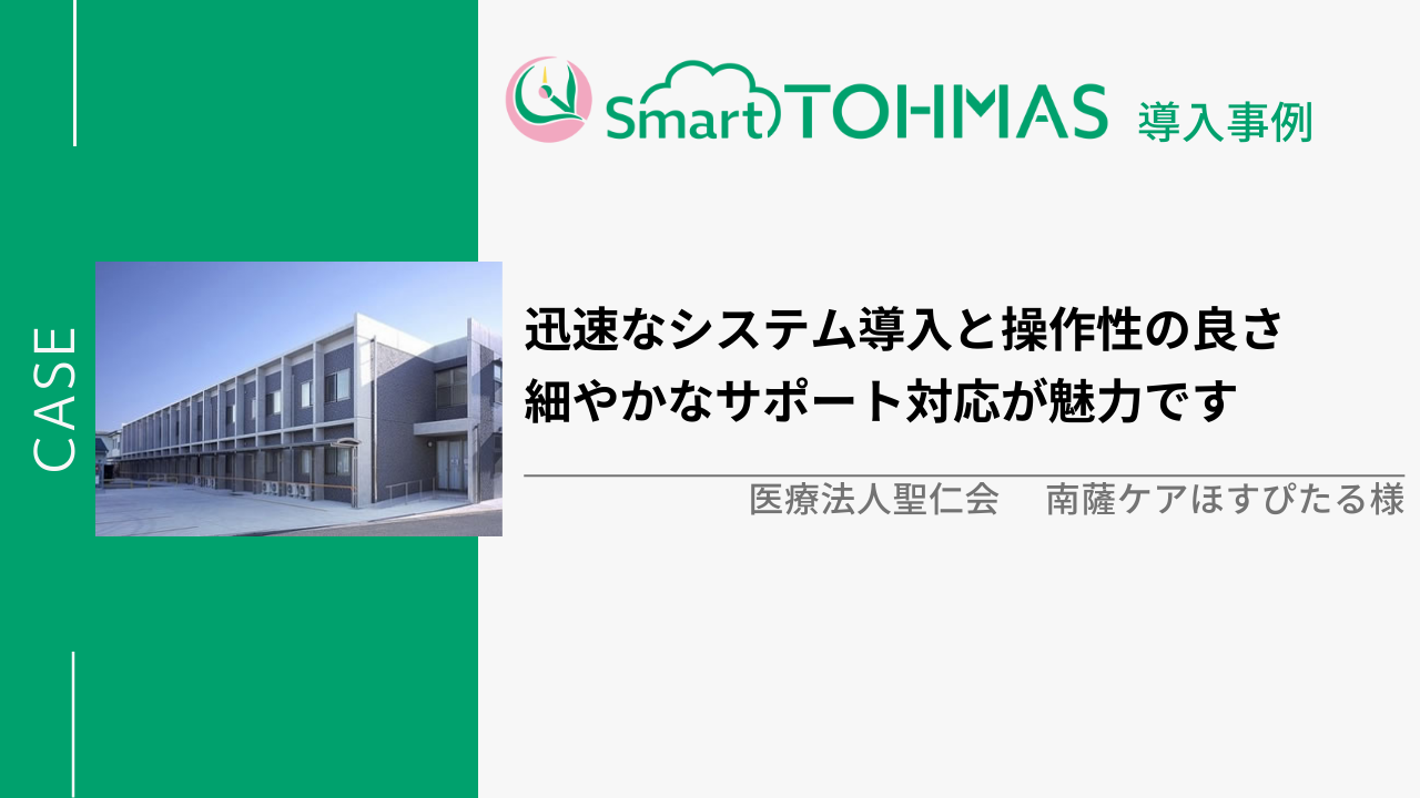 【クラウド型健診システムSmart TOHMAS導入事例】迅速なシステム導入と操作性の良さ 細やかなサポート対応が魅力です