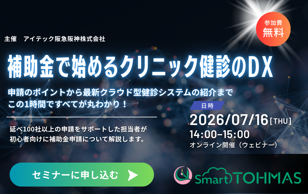 ＜7/16開催＞導入費用の自己負担が1/2に！補助金で始めるクリニック健診のDXセミナー