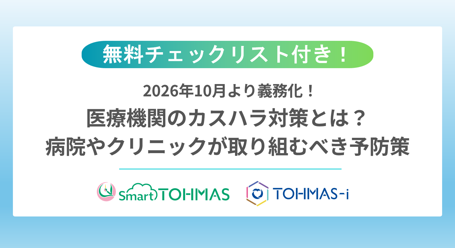【カスハラ対策チェックリスト付き】2026年10月より義務化！医療機関のカスハラ対策とは？～病院やクリニックが取り組むべき予防策～