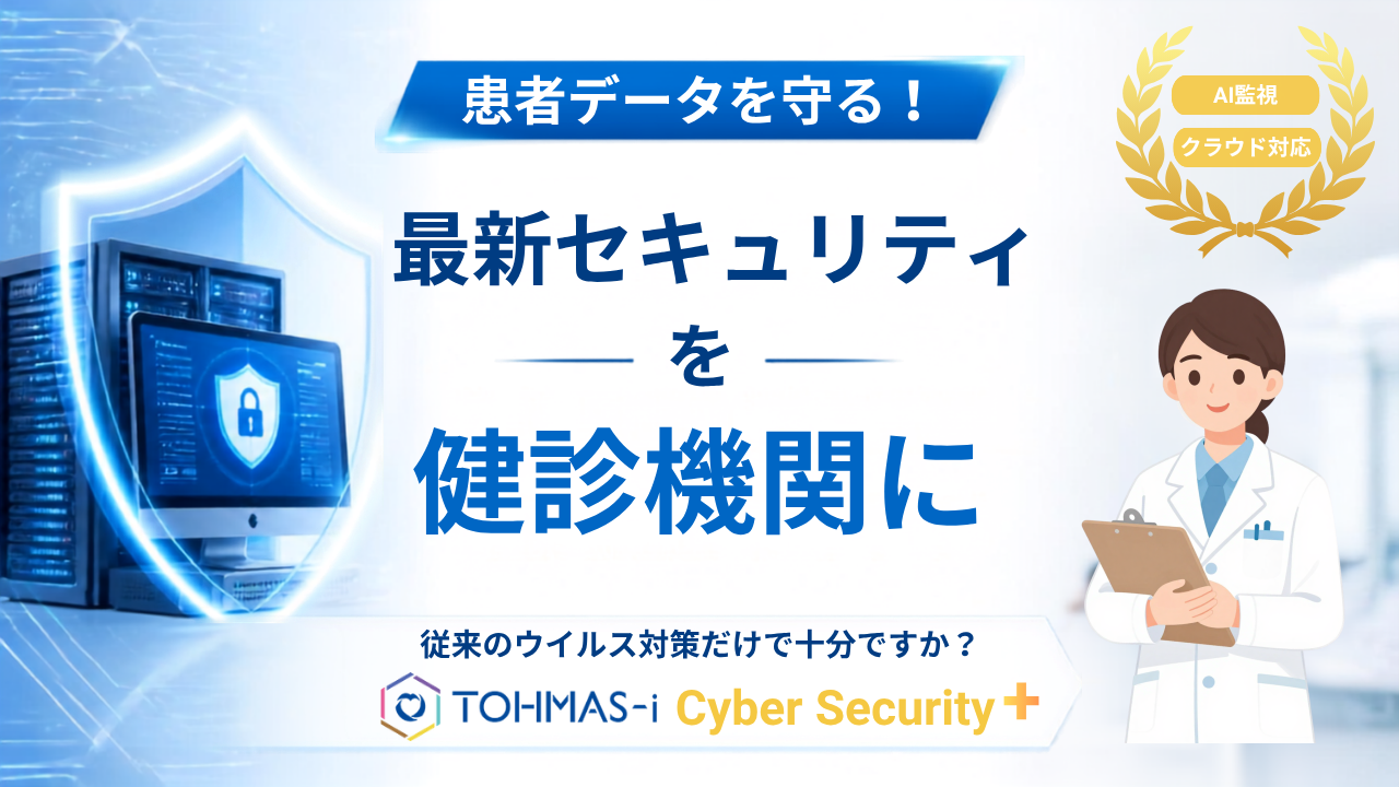 受診者様の大切なデータ、今の対策で本当に守り切れていますか？