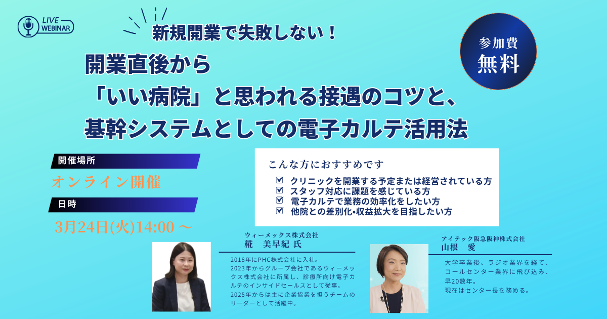 【3/24開催　オンラインセミナー】新規開業で失敗しない！開業直後から 「いい病院」と思われる接遇のコツと、基幹システムとしての電子カルテ活用法