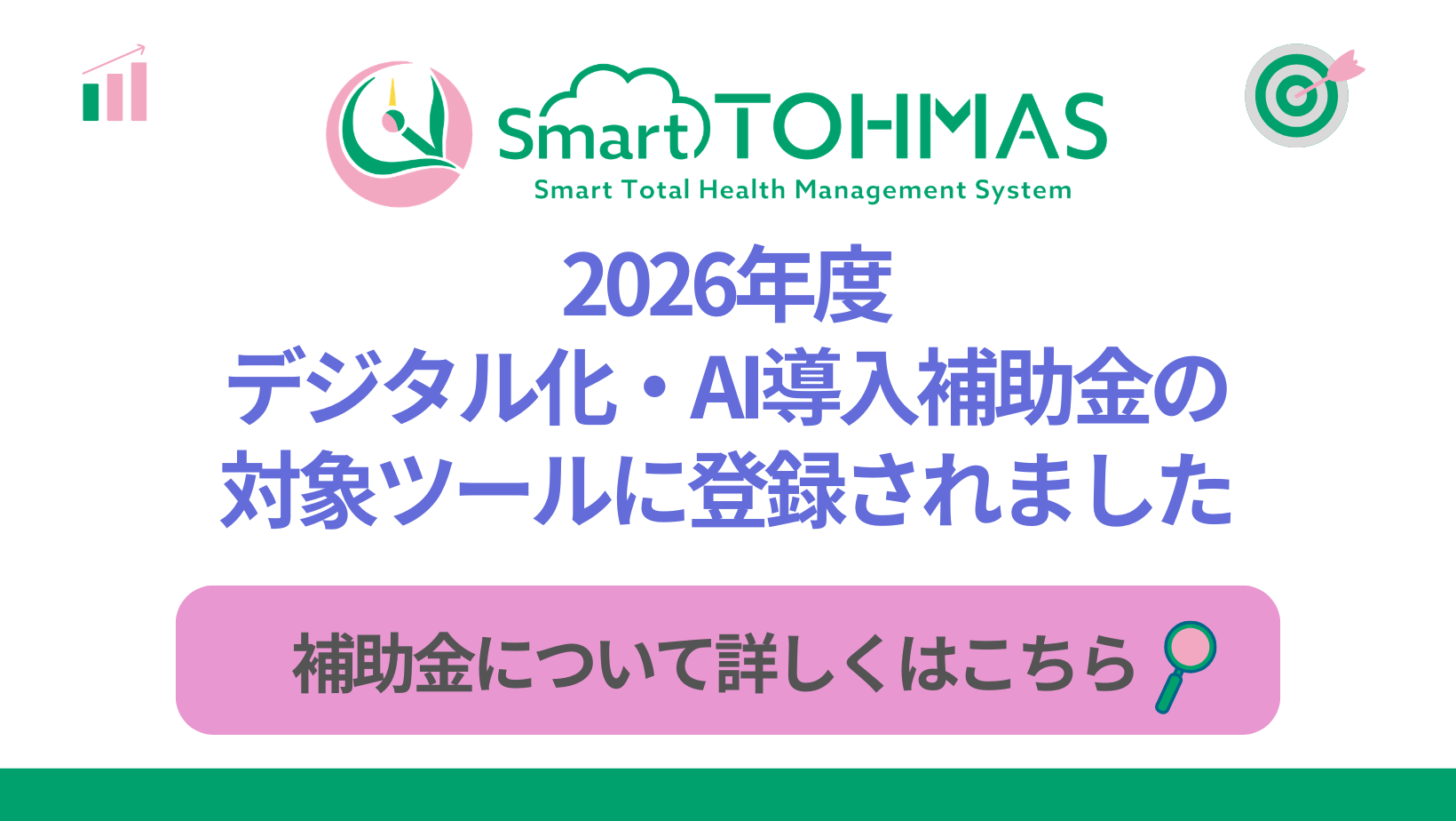 クラウド型健診システムSmart TOHMASが【デジタル化・AI導入補助金2026】の対象になりました