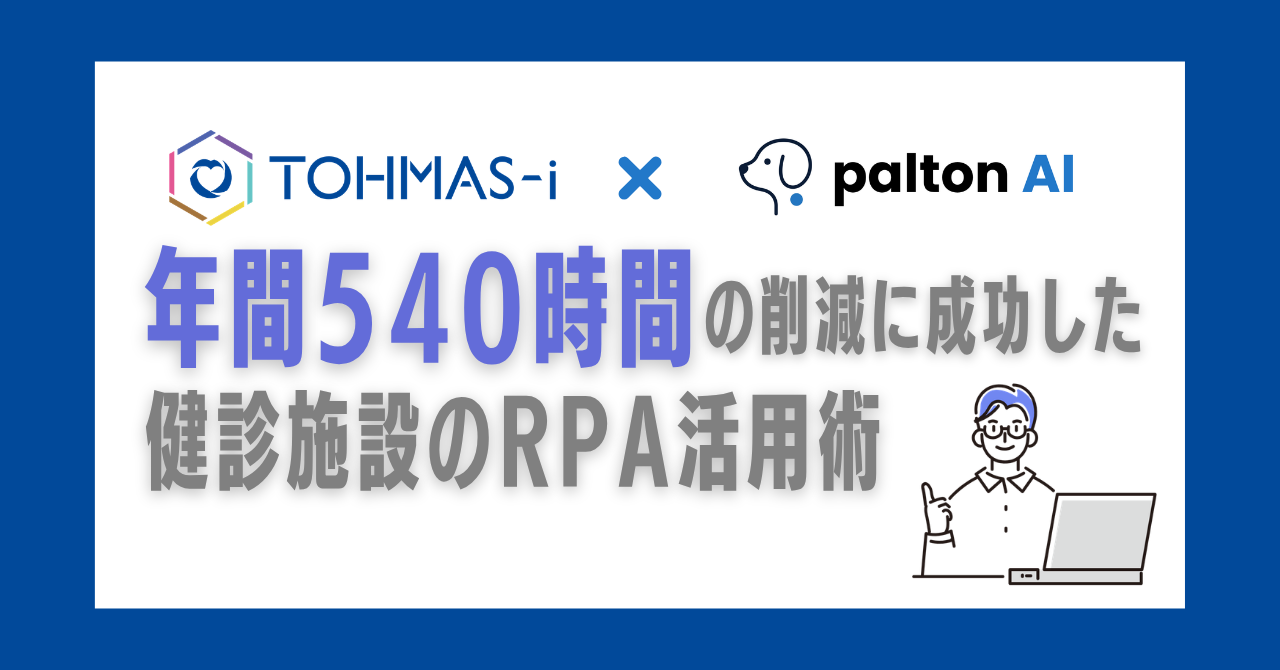 【導入事例】年間540時間の削減に成功した健診施設のRPA活用術とは