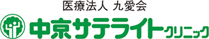 医療法人 九愛会 中京サテライトクリニック