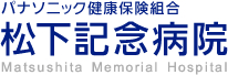 パナソニック健康保険組合 松下記念病院