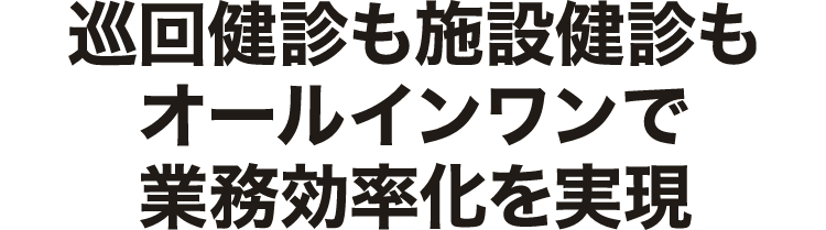 巡回健診も施設健診もオールインワンで業務効率化を実現